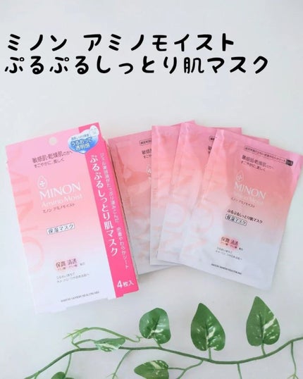 ミノン アミノモイスト ぷるぷるしっとり肌マスク/ミノン/シートマスク・パックを使ったクチコミ(1枚目)