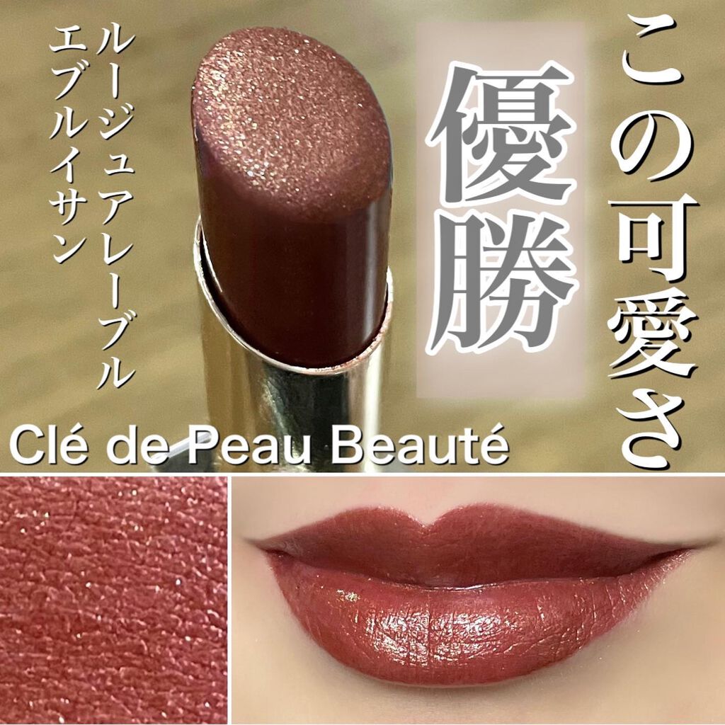clé de peau BEAUTÉ クレ・ド・ポー ボーテ ルージュアレーブル www