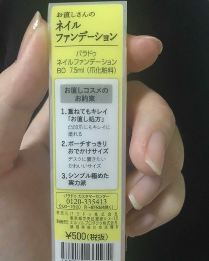 ネイルファンデーション/パラドゥ/マニキュアを使ったクチコミ(3枚目)