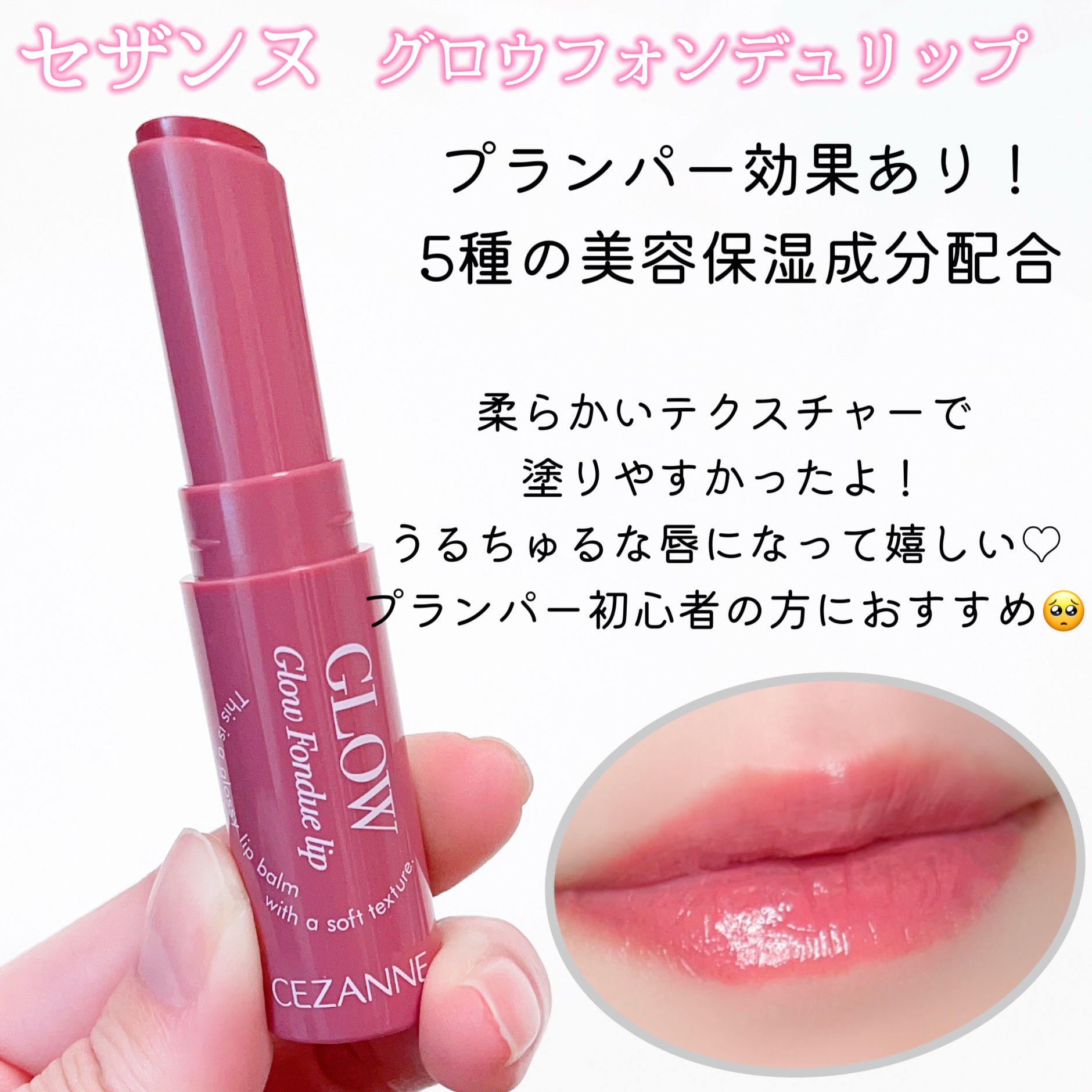 グロウフォンデュリップ/CEZANNE/口紅・グロス・リップライナー・リップケアを使ったクチコミ（2枚目）