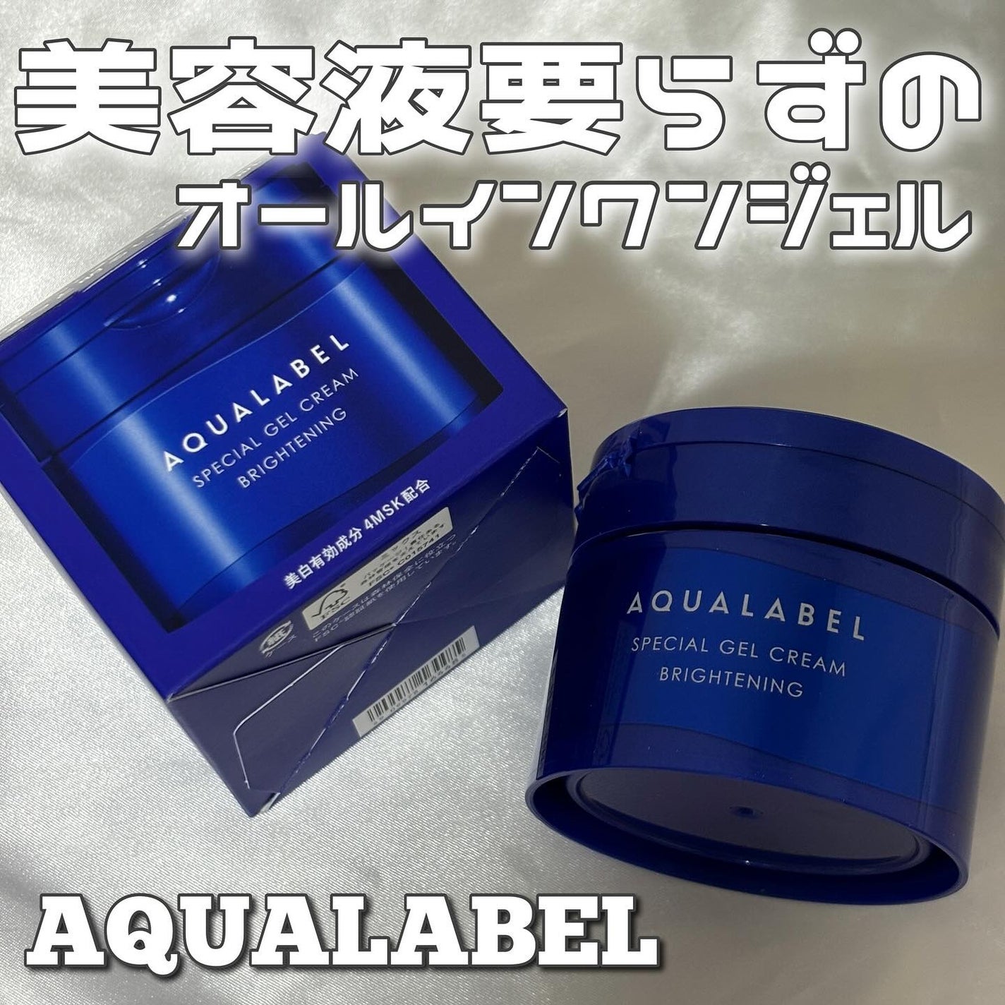 スペシャルジェルクリーム EX (ブライトニング) /アクアレーベル/オールインワン化粧品を使ったクチコミ(1枚目)