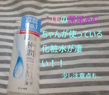 こんにちは(⋈◍＞◡＜◍)。✧♡
はるりぃです！

今回の投稿で、７から8月まで投稿を休ませていただきます。

そんな今日の二回目の投稿で紹介するのは　肌ラボ　極潤　ヒアルロン液です！！
ポ