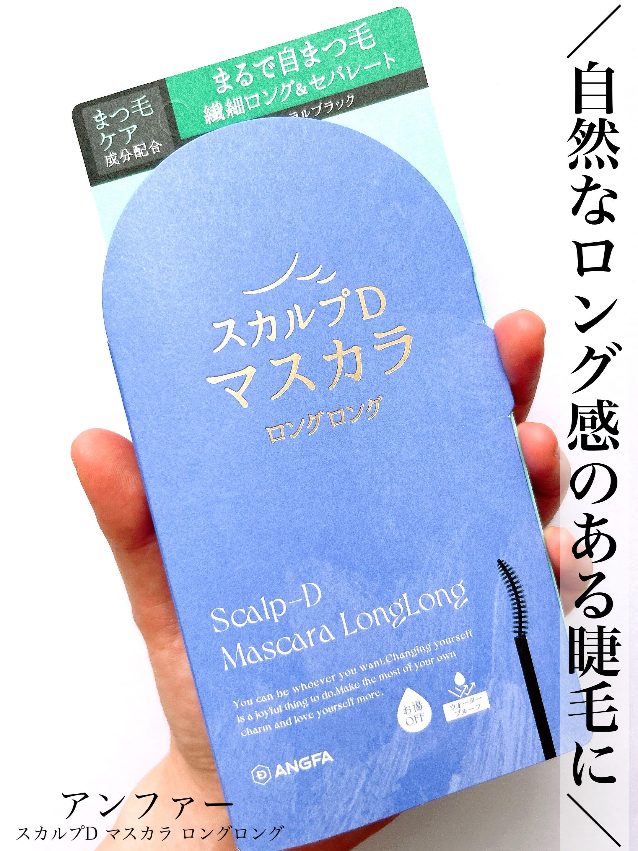 スカルプD マスカラ ロングロング/アンファー(スカルプD)/マスカラを使ったクチコミ（1枚目）