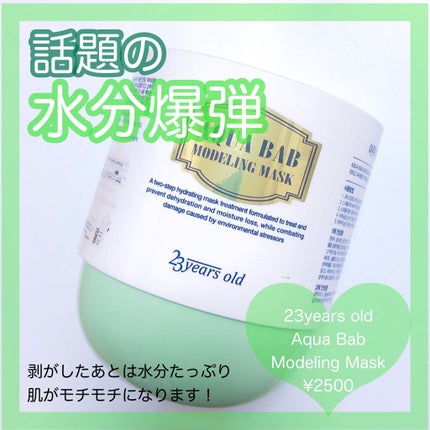 アクアバムモデリングマスク/23years old/洗い流すパック・マスクを使ったクチコミ(1枚目)