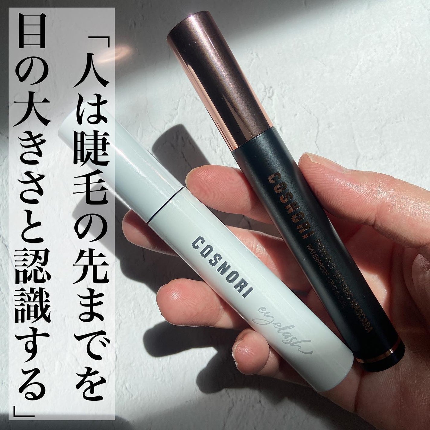 ロングアクティブアイラッシュセラム/COSNORI/まつげ美容液を使ったクチコミ(1枚目)