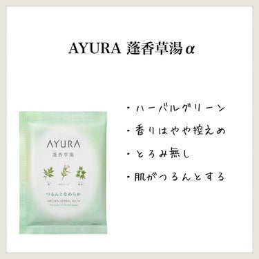 蓬香草湯α/AYURA/入浴剤を使ったクチコミ（1枚目）