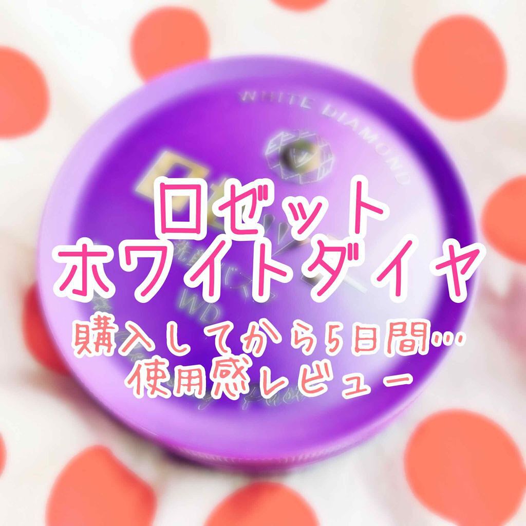 ロゼット洗顔パスタ ホワイトダイヤ/ロゼット/洗顔フォームを使ったクチコミ（1枚目）