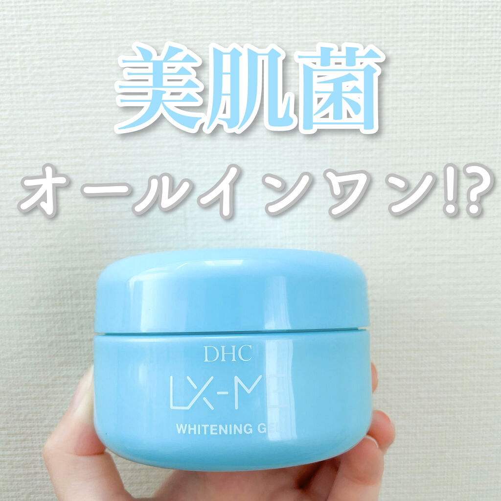 DHCルクスミー 薬用ホワイトニング ジェル/DHC/オールインワン化粧品を使ったクチコミ（1枚目）