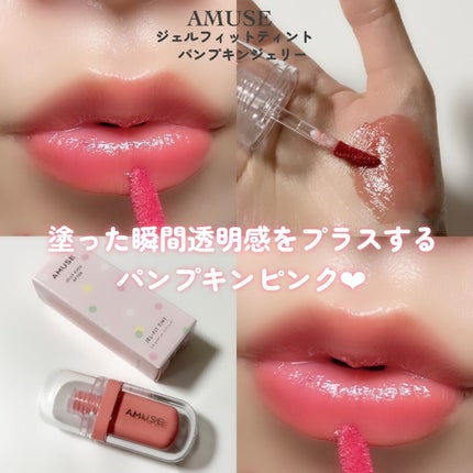 ジェルフィットティント/AMUSE/リップティントを使ったクチコミ(6枚目)