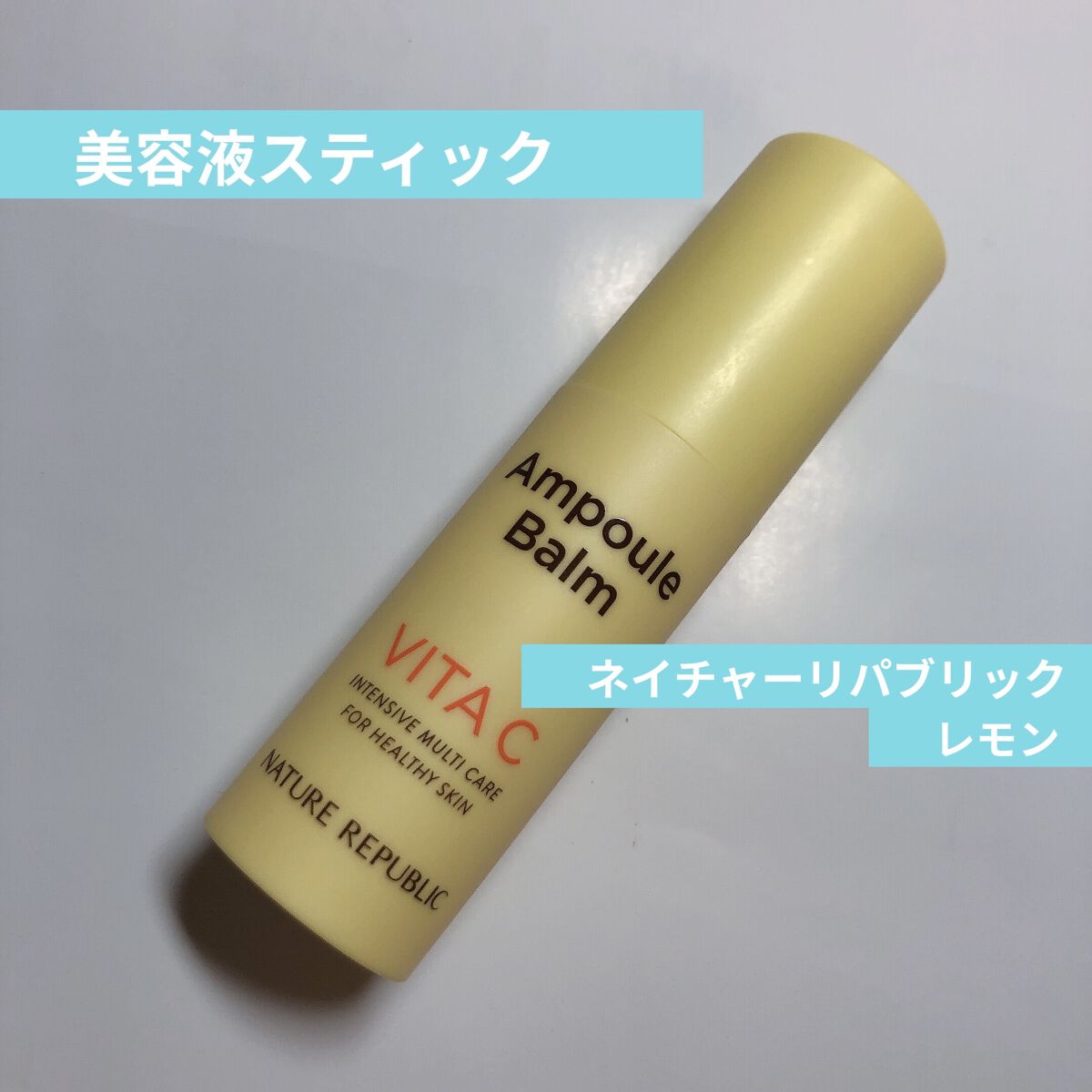 スティック美容液（レモン）/ネイチャーリパブリック/フェイスバームを使ったクチコミ（1枚目）