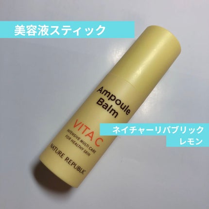 スティック美容液(レモン)/ネイチャーリパブリック/フェイスバームを使ったクチコミ(1枚目)