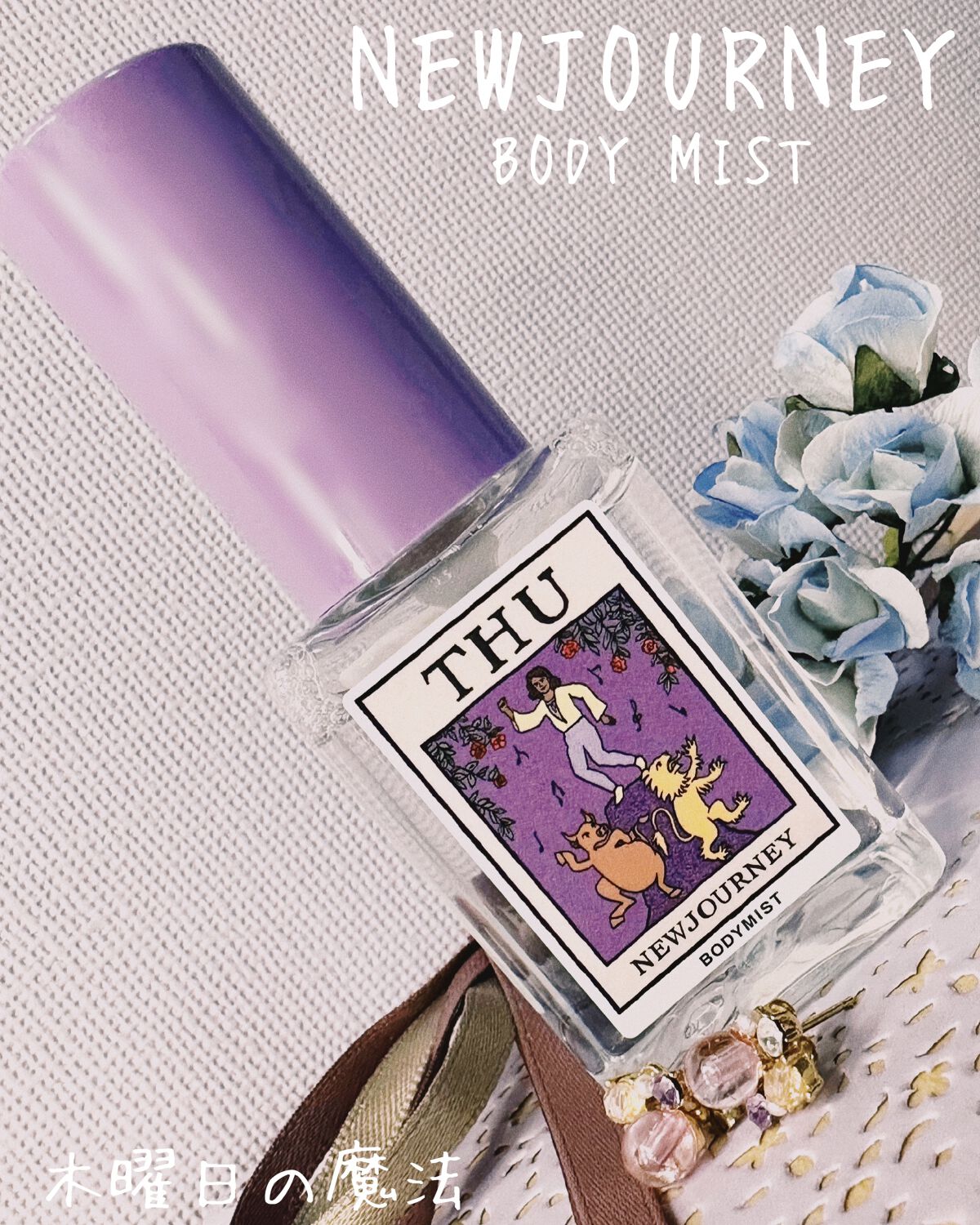 ボディミスト/NEWJOURNEY/香水(その他)を使ったクチコミ（1枚目）