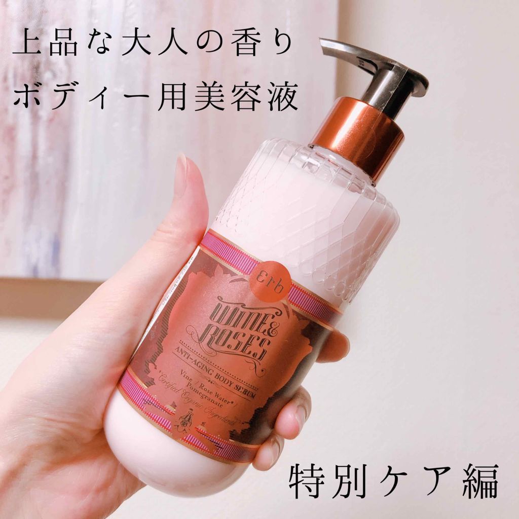 WINE&ROSES ANTI-AGING BODY SERUM/erb(アーブ)/ボディローションを使ったクチコミ（1枚目）