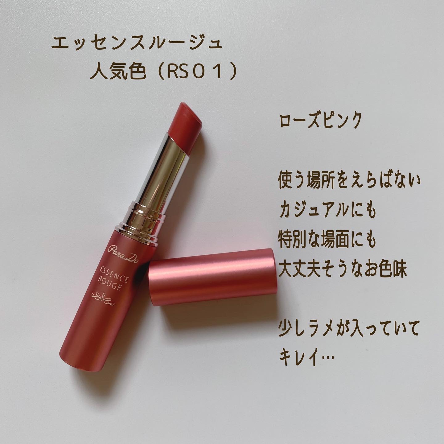 エッセンスルージュS/パラドゥ/口紅を使ったクチコミ（3枚目）