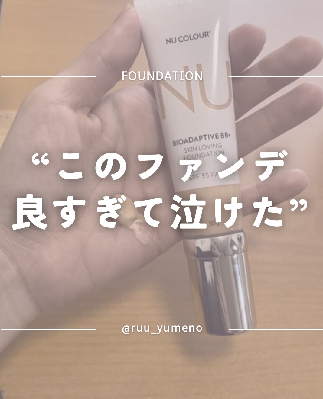 リキッドファンデーション/ニュースキン/リキッドファンデーションを使ったクチコミ（1枚目）