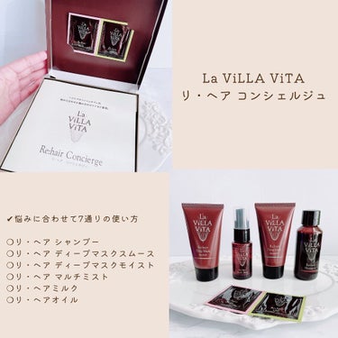 リ・ヘアコンシェルジュ/La ViLLA ViTA/その他キットセットを使ったクチコミ（2枚目）