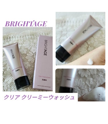 
BRIGHTAGE
クリア クリーミーウォッシュ
を使ってみたよ♪

第一三共ヘルスケアさんが
エイジング肌を研究した知見が詰まった
BRIGHTAGEブランド✨

泡立てると
もっちり弾力があって
