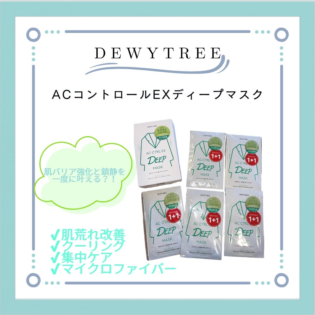 ACコントロールEXディープマスク/DEWYTREE/シートマスク・パックを使ったクチコミ(1枚目)