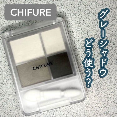 ちふれ
グラデーション アイシャドウ
06　グレー系

私のグレーアイシャドウ使い方ご紹介します🥳

グレーって、目元がくすんだり、けばくなったりとあまり万人受けする色味ではないのかなぁと思いますし、今