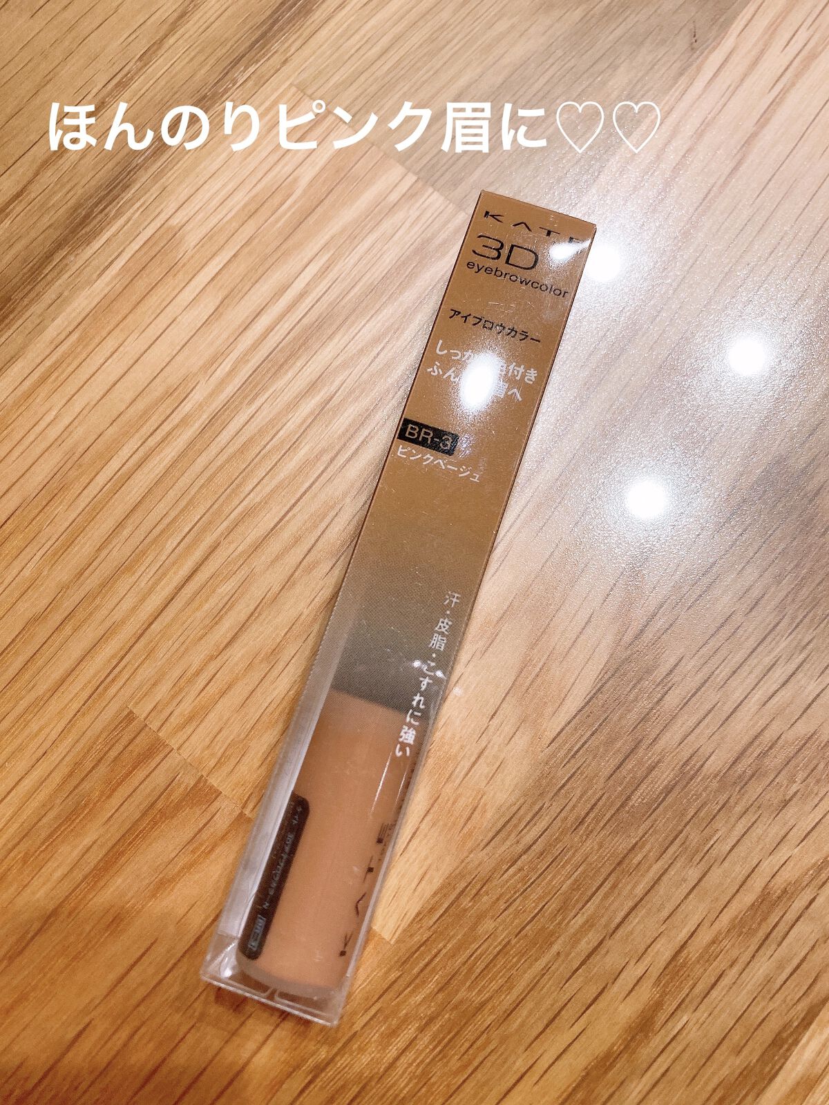 3DアイブロウカラーN/KATE/眉マスカラを使ったクチコミ（2枚目）