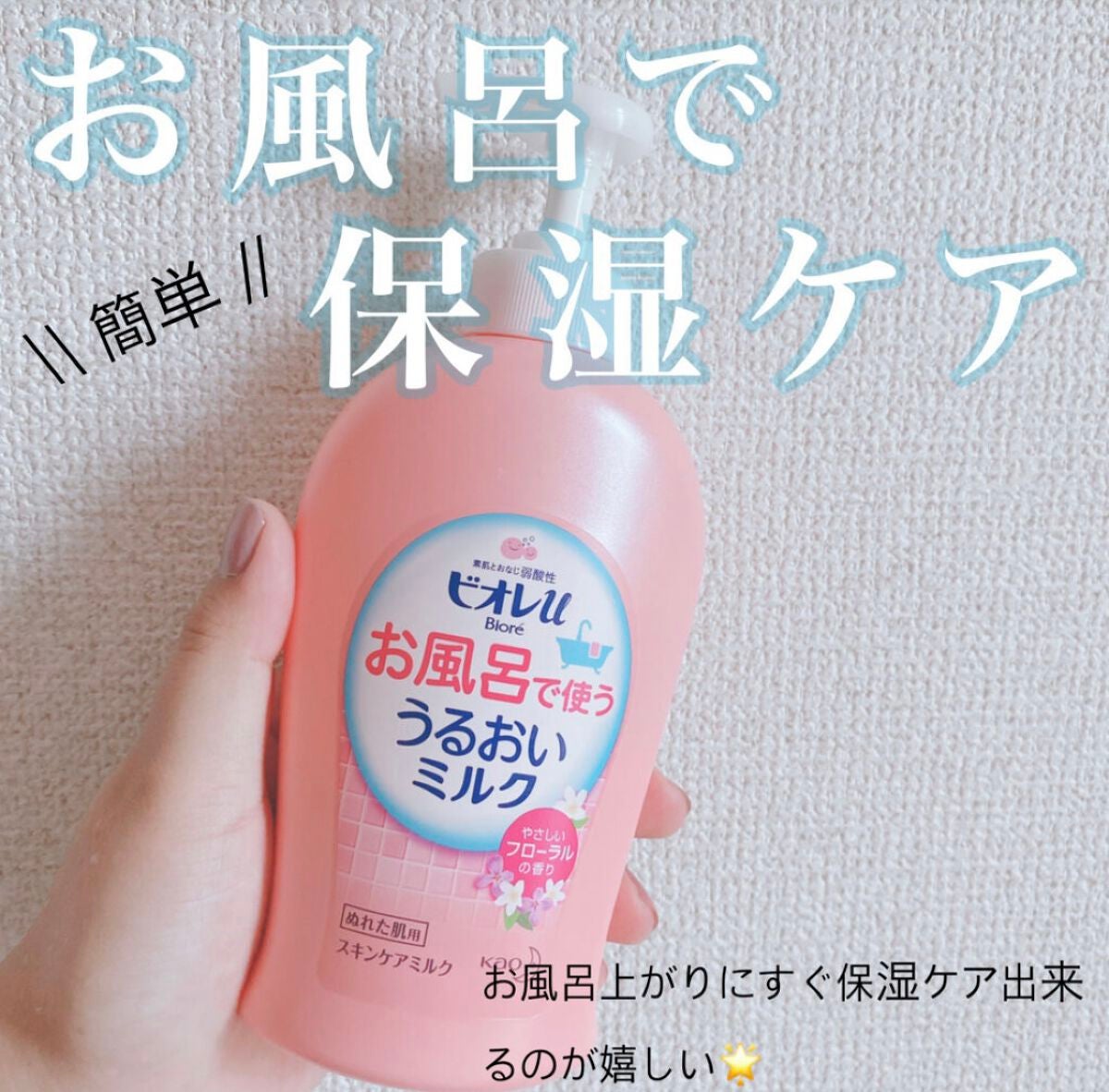 お風呂で使う うるおいミルク やさしいフローラルの香り/ビオレu/ボディミルクを使ったクチコミ(1枚目)