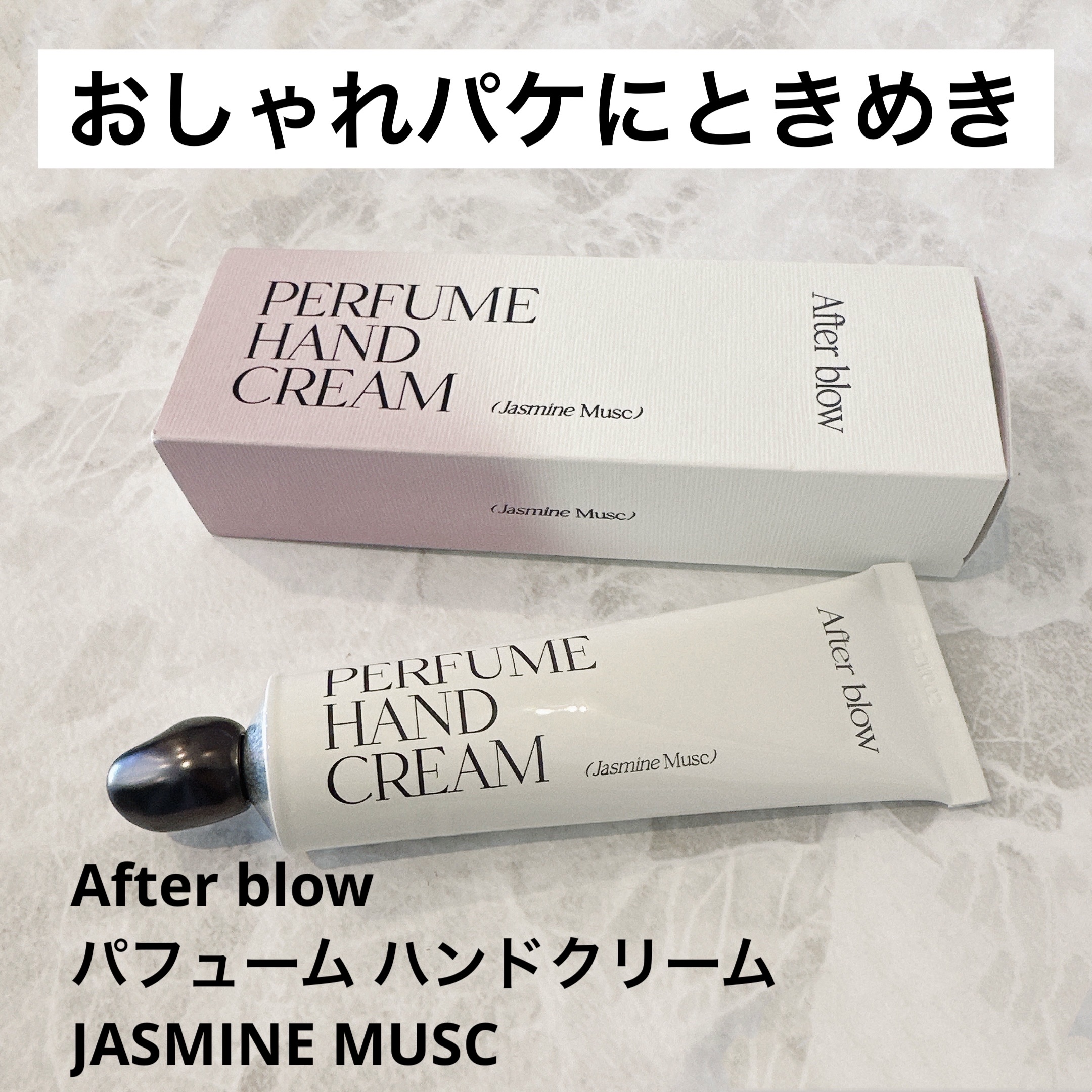  パフューム ハンドクリーム JASMINE MUSC/After blow/ハンドクリームを使ったクチコミ（1枚目）