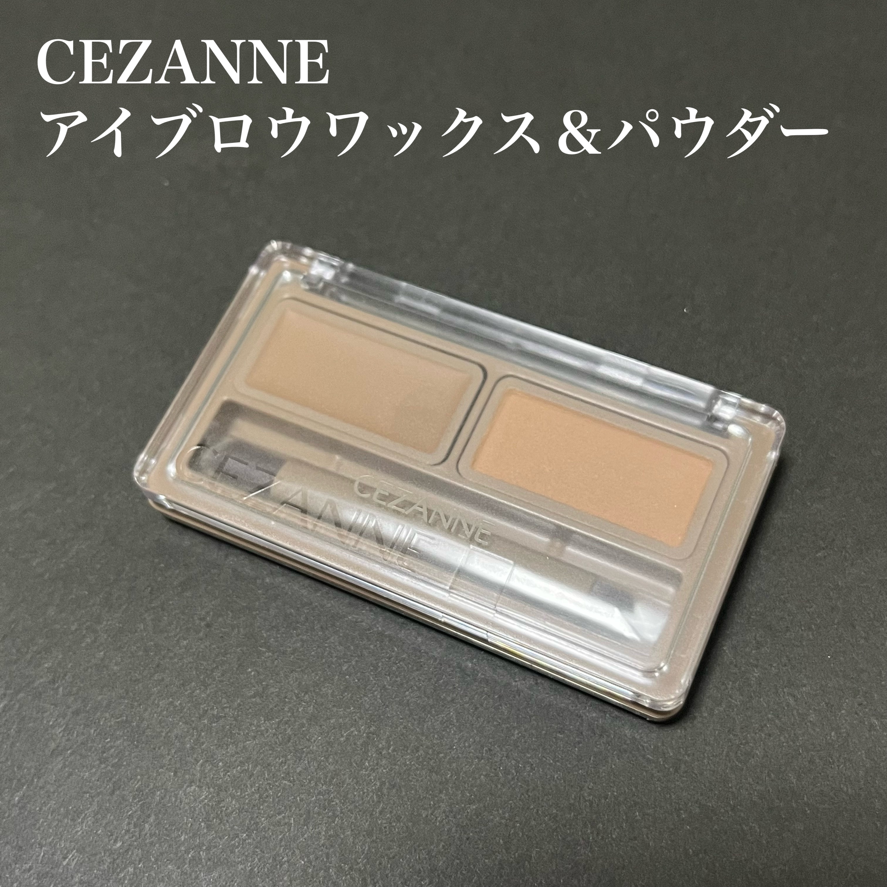アイブロウワックス＆パウダー W1 ライトブラウン/CEZANNE/アイブロウを使ったクチコミ（1枚目）