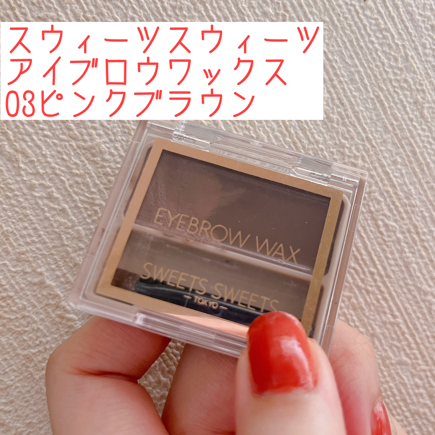 アイブロウワックス 07 ストロベリーブラウン/スウィーツ スウィーツ/その他アイブロウを使ったクチコミ（1枚目）