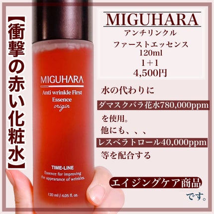 アンチリンクルファーストエッセンスオリジン/MIGUHARA/化粧水を使ったクチコミ(2枚目)