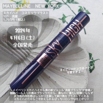スカイハイ コスミックブラスト/MAYBELLINE NEW YORK/マスカラを使ったクチコミ(2枚目)
