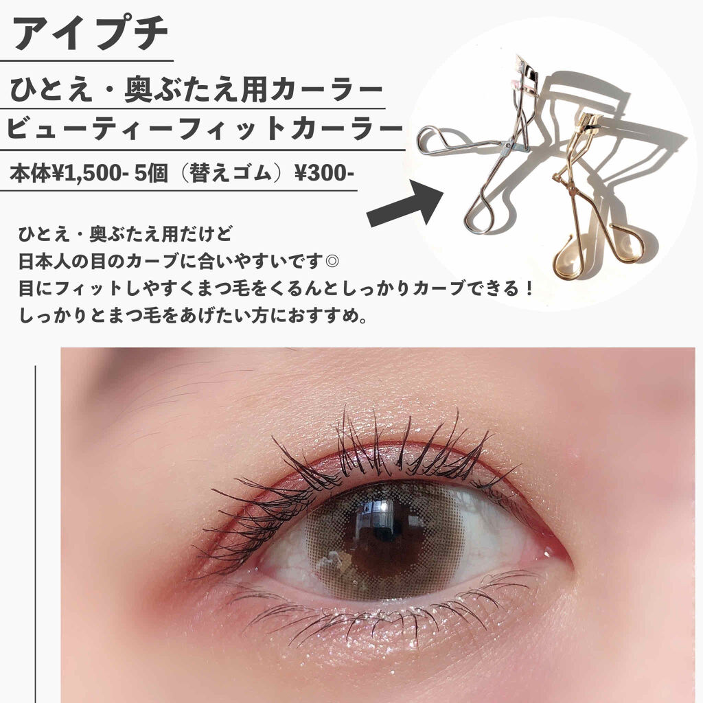 アイラッシュカーラー/Amplitude/ビューラーを使ったクチコミ（2枚目）