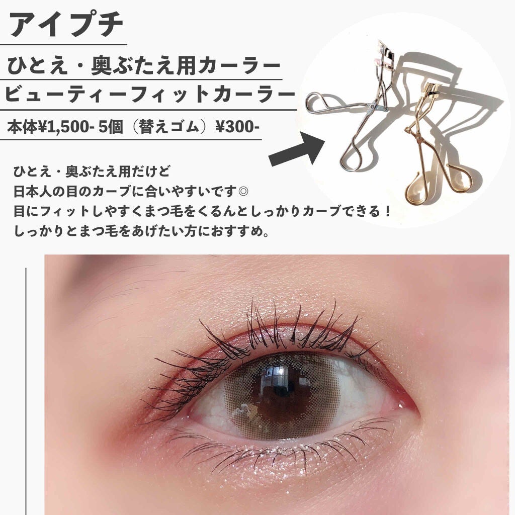 ひとえ・奥ぶたえ用カーラー/アイプチ®/ビューラーを使ったクチコミ(2枚目)