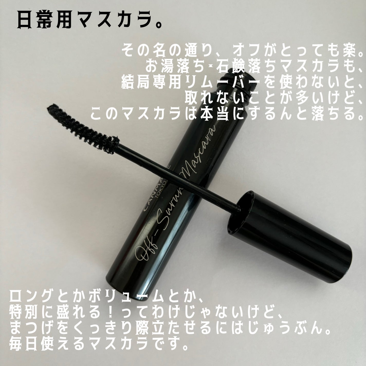オフするんマスカラ/キャンメイク/マスカラを使ったクチコミ(2枚目)