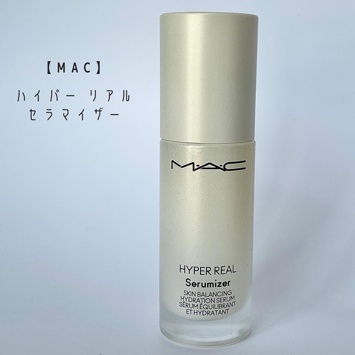 ハイパー リアル セラマイザー/M・A・C/美容液を使ったクチコミ（2枚目）