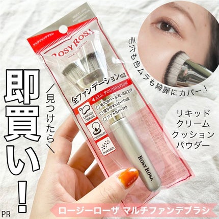 マルチファンデブラシ /ロージーローザ/メイクブラシを使ったクチコミ(1枚目)