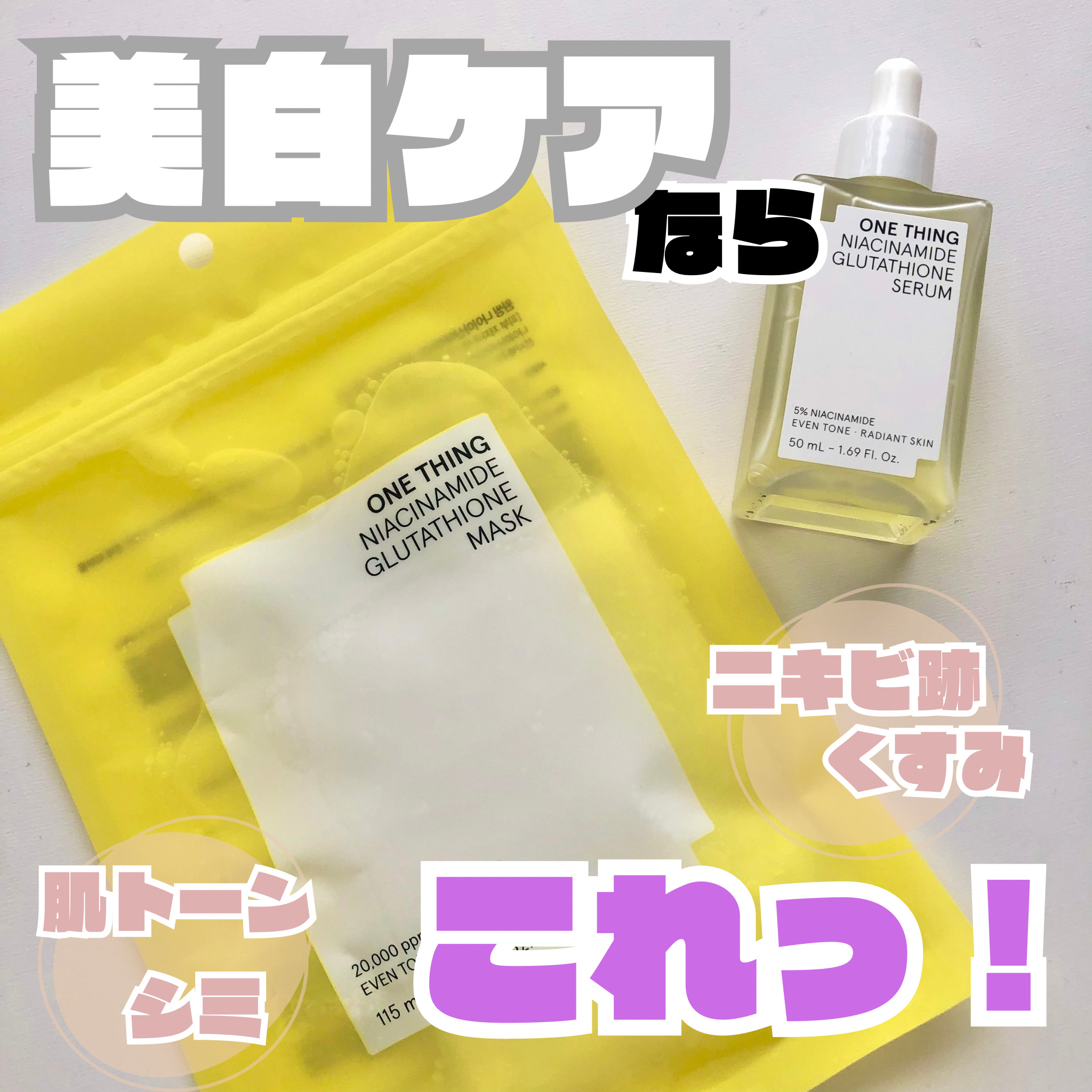 ナイアシンアミドグルタチオンセラム/ONE THING/美容液を使ったクチコミ（1枚目）