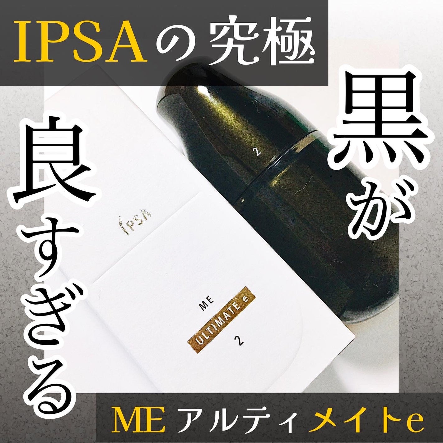 ME アルティメイト2/IPSA/化粧水を使ったクチコミ(1枚目)