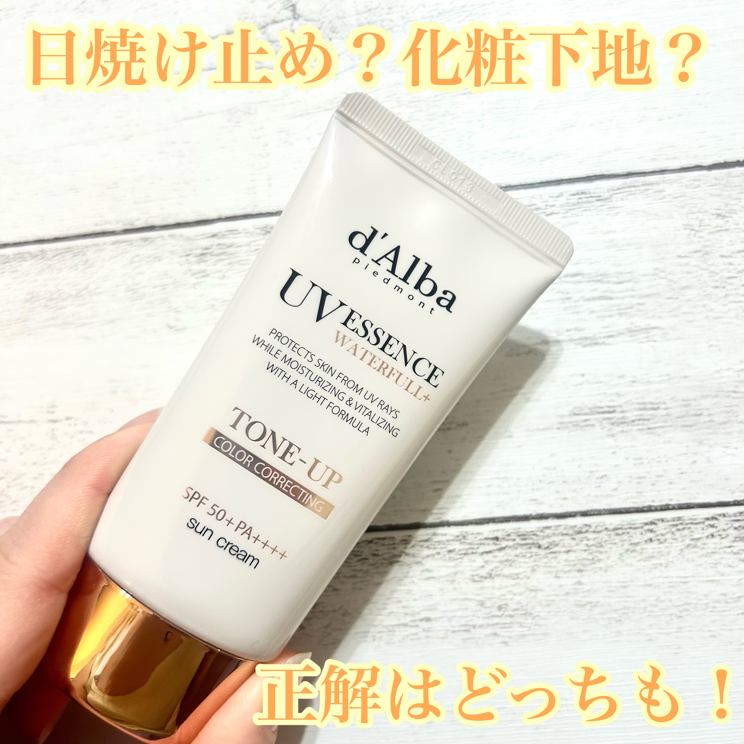 ウォータフルトーンアップサンクリーム/ダルバ/日焼け止めクリームを使ったクチコミ（1枚目）