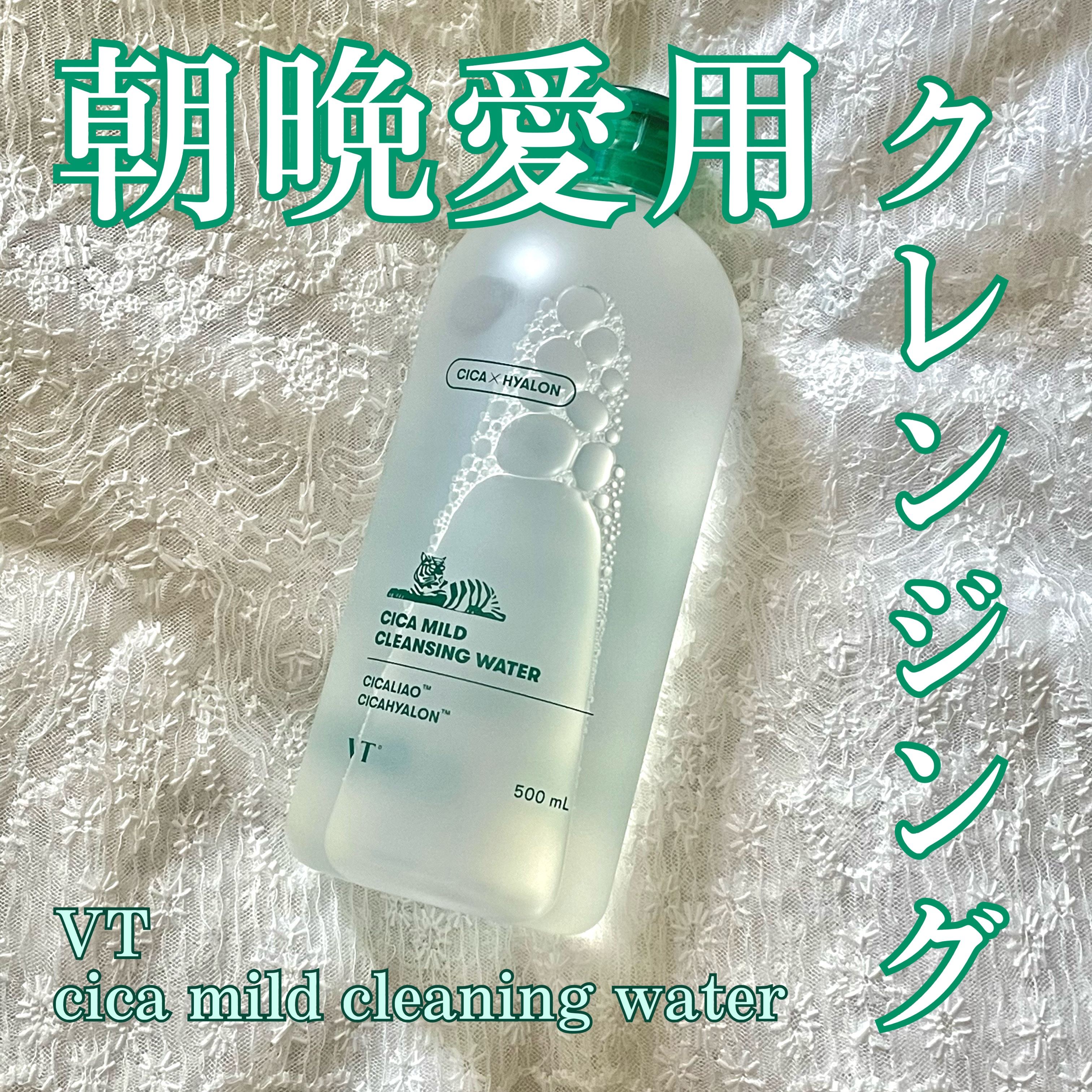 CICA マイルドクレンジングウォーター/VT/クレンジングウォーターを使ったクチコミ（1枚目）