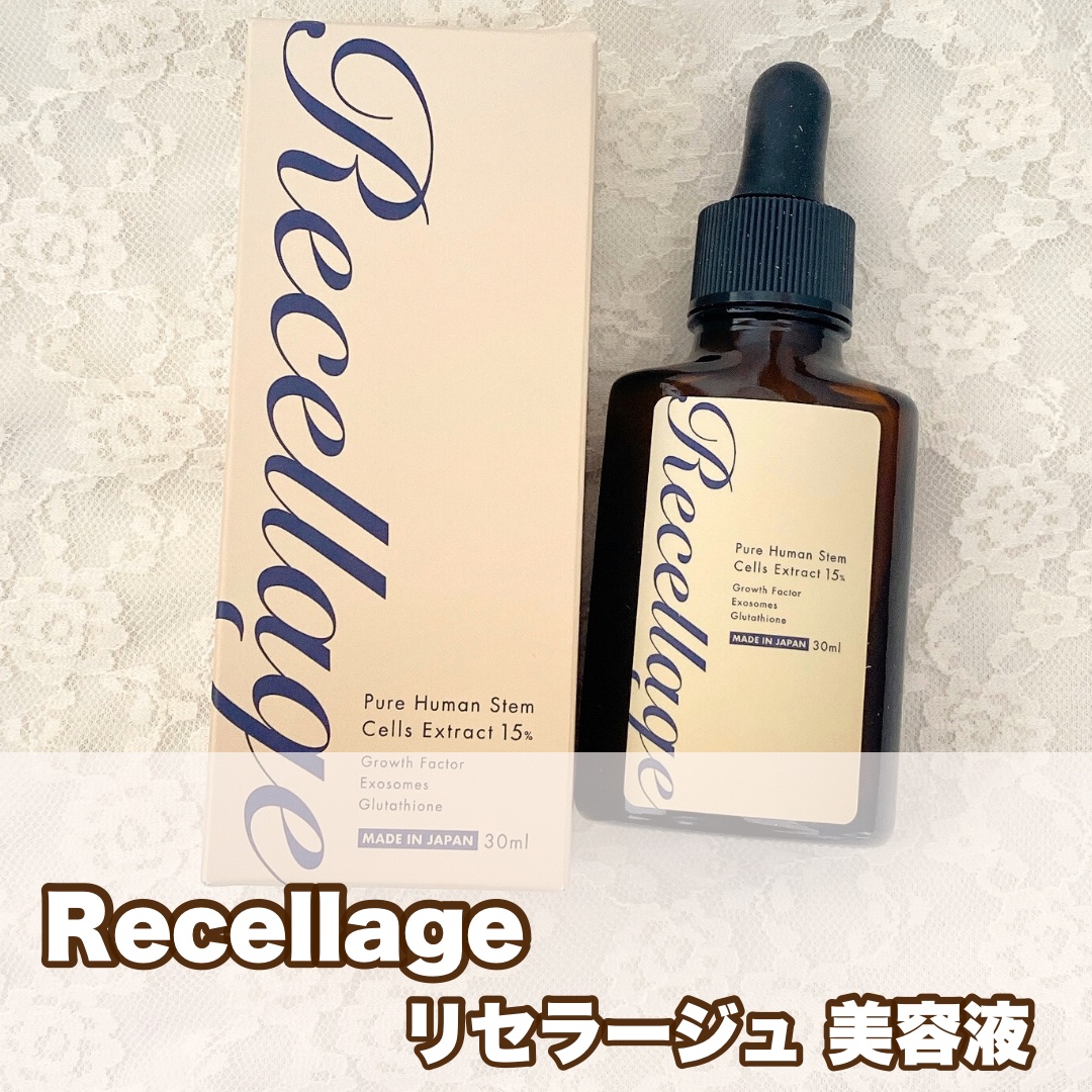 リセラージュ 美容液 /Recellage/美容液を使ったクチコミ（1枚目）