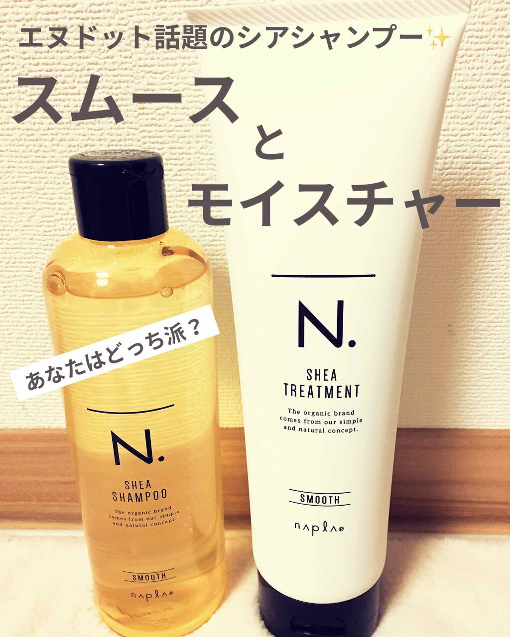 今日から新しいヘアケア\❤︎/
知り合いの美容師さんから勧めて頂いた【エヌドット 】シリーズです＼(^^)／

シアシャンプーにはシアバターが入っているので、頭皮から出る皮脂との馴染みがとても良くて効率よく汚れを浮き上がらせてくれるそうです