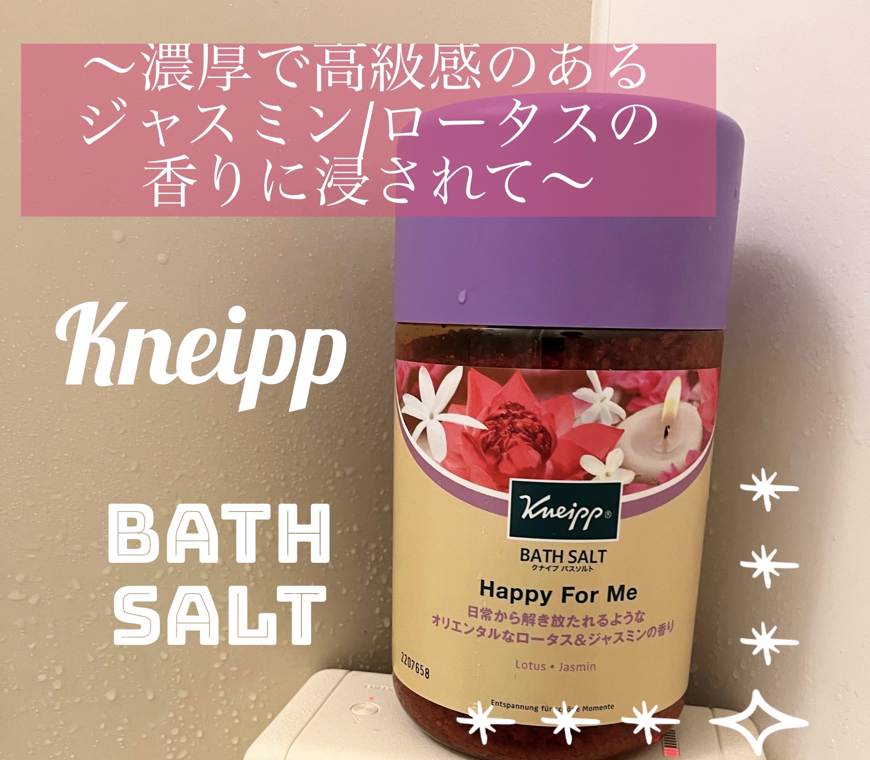 バスソルト ハッピーフォーミー ロータス＆ジャスミンの香り/クナイプ/無機塩系入浴剤を使ったクチコミ（1枚目）