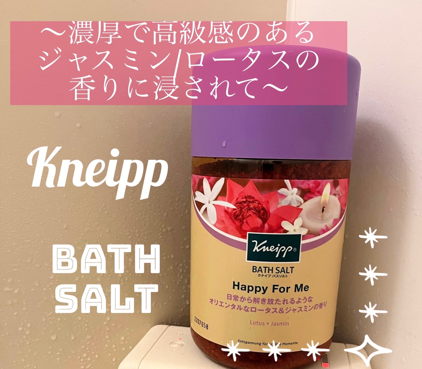 バスソルト ハッピーフォーミー ロータス&ジャスミンの香り/クナイプ/無機塩系入浴剤を使ったクチコミ(1枚目)