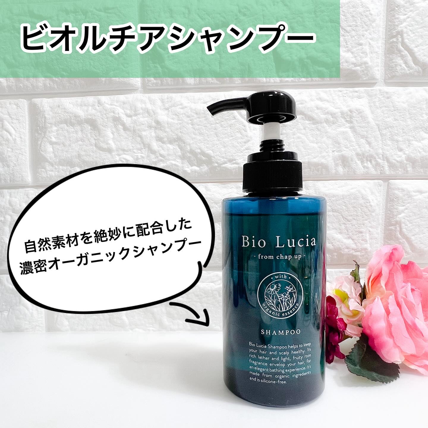 ビオルチアシャンプー/Bio Lucia(ビオルチア)/市販シャンプーを使ったクチコミ（1枚目）