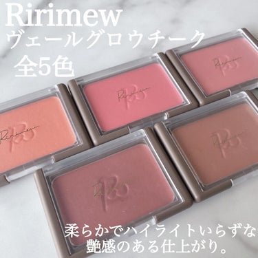 Ririmew ヴェールグロウチークのクチコミ「.
透き通るようなツヤ感のナチュラルチーク💓
リリミュウ
ヴェールグロウチーク　全色レビュー◎.....」（2枚目）