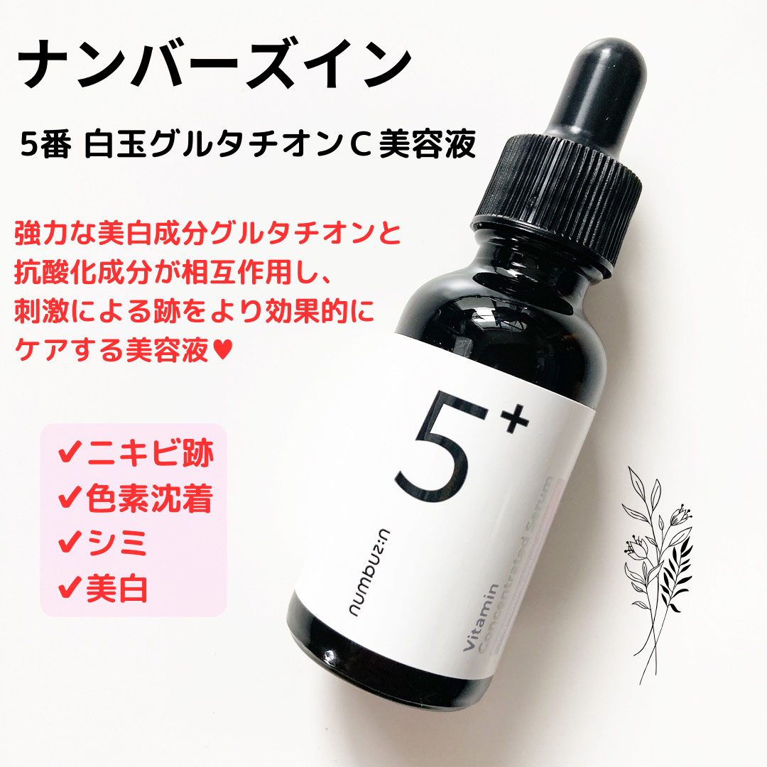 5番 白玉グルタチオンC美容液/numbuzin/美容液を使ったクチコミ(1枚目)