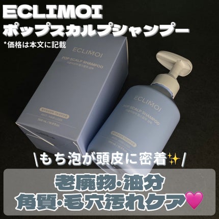 ポップスカルプシャンプー/ECLIMOI/市販シャンプーを使ったクチコミ(2枚目)