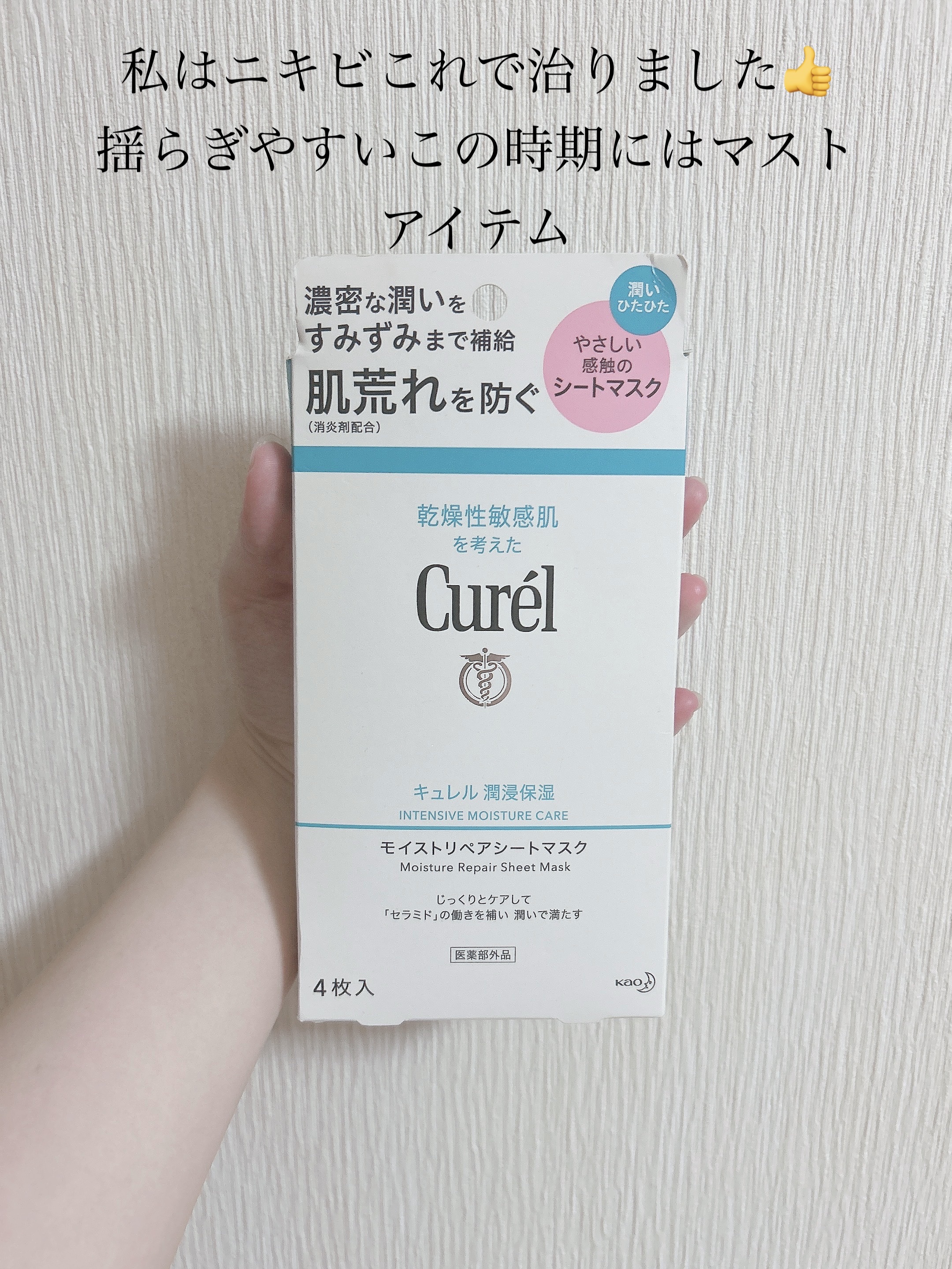 潤浸保湿 モイストリペアシートマスク/キュレル/シートマスク・パックを使ったクチコミ（1枚目）