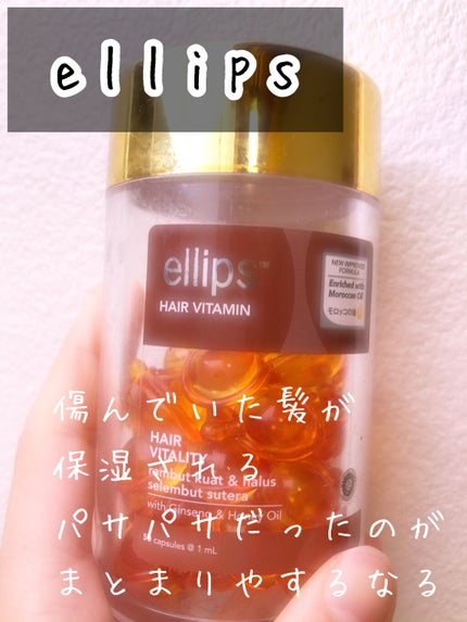 ヘアーオイル【ヘアエッセンス】/ellips/ヘアオイルを使ったクチコミ(1枚目)