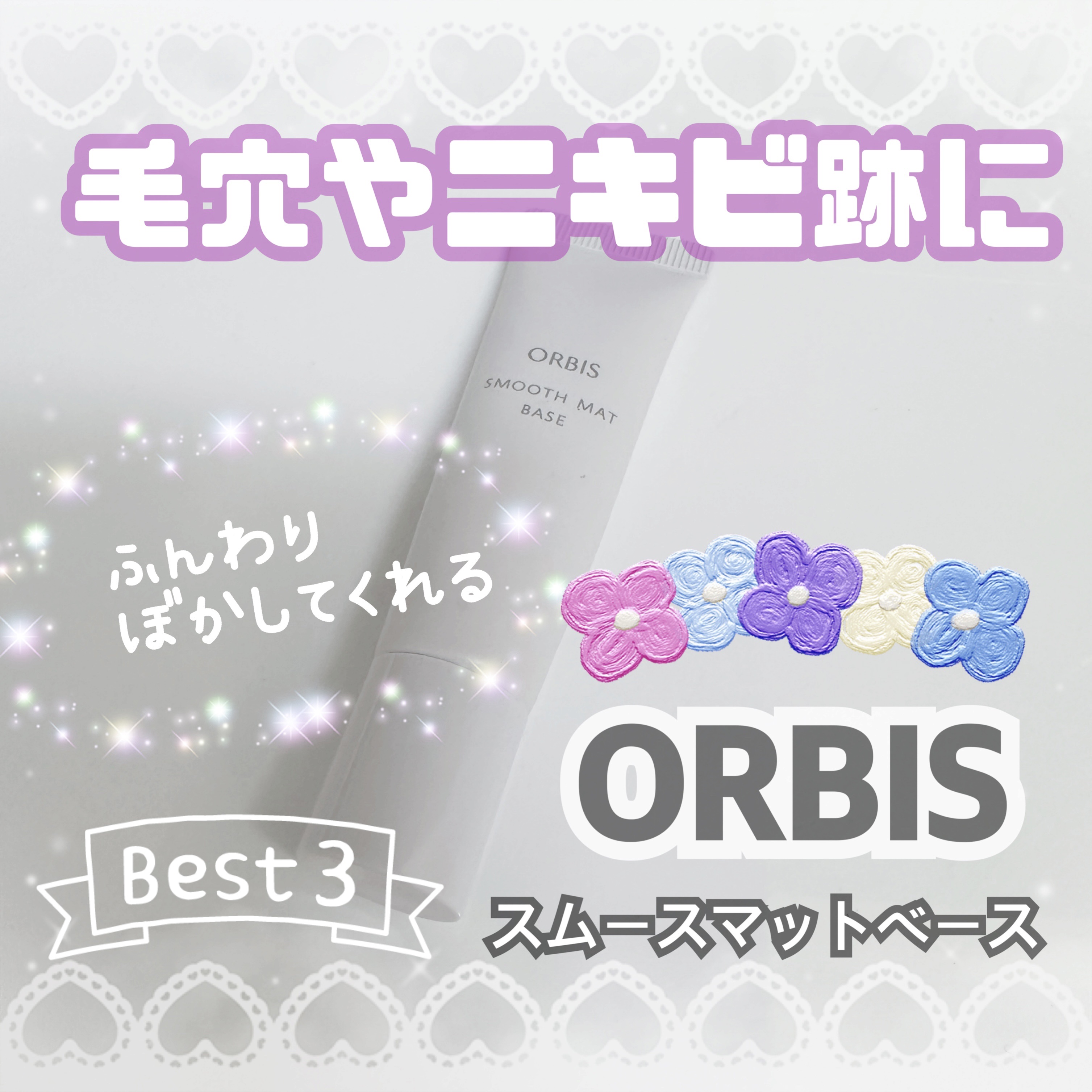 スムースマットベース / オルビスの口コミ | おすすめ順 | 99件 | LIPS